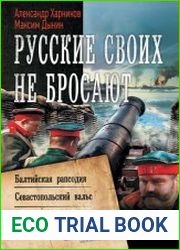 Русские своих не бросают Балтийская рапсодия. Севастопольский вальс. Дунайские волны. Сборник