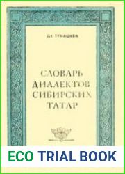Словарь диалектов сибирских татар