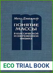 Понятие массы в классической и современной физике