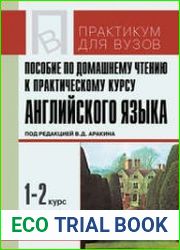 Пособие по домашнему чтению к практическому курсу английского языка