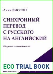 Синхронный перевод с русского на английский