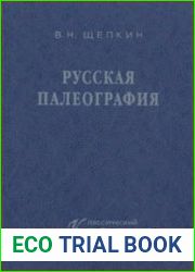 Русская палеография (1999)