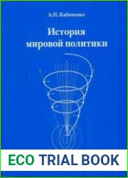 История мировой политики