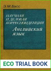 Научная и деловая корреспонденция. Английский язык