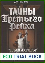 Тайны Третьего Рейха "Гладиаторы" вермахта в действии