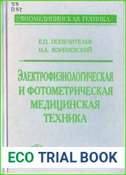 Электрофизиологическая и фотометрическая медицинская техника. Теория и проектирование