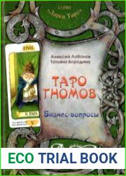 Таро Гномов. Бизнес-вопросы Конспект лекций