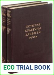 История культуры древней Руси. Домонгольский период. В 2-х томах