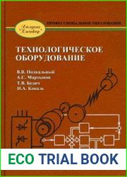 Технологическое оборудование (2019)