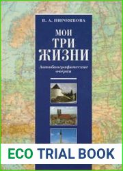 Мои три жизни. Автобиографические очерки