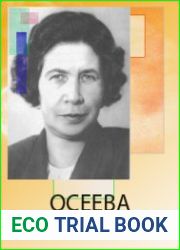 Осеева В.А. Собрание произведений (20 книг)