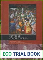 История средних веков