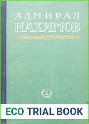 Адмирал Нахимов. Статьи и очерки