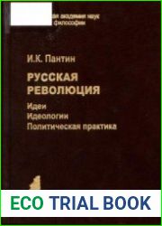 Русская революция. Идеи, идеология, политическая практика