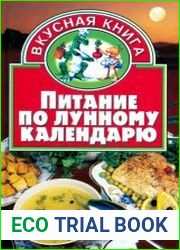Питание по лунному календарю