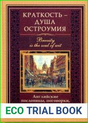 Краткость - душа остроумия. Английские пословицы, поговорки, крылатые выражения