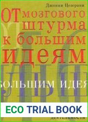От мозгового штурма к большим идеям NLP и синектика в инновационной деятельности