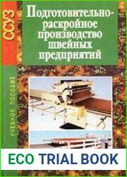 Подготовительно-раскройное производство швейных предприятий