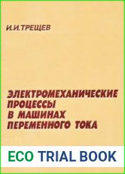 Электромеханические процессы в машинах переменного тока