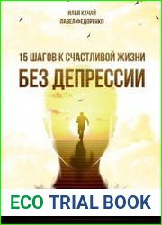 15 шагов к счастливой жизни без депрессии. Как избавиться от подавленности, тоски и уныния.