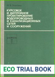 Курсовое и дипломное проектирование водопроводных и канализационных сетей и сооружений