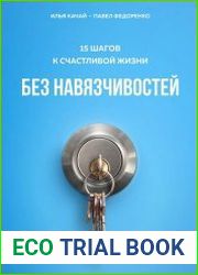15 шагов к счастливой жизни без навязчивостей. Как избавиться от навязчивых мыслей и действий