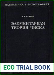 Элементарная теория чисел