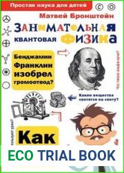 Занимательная квантовая физика