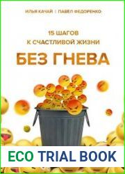 15 шагов к счастливой жизни без гнева. Как перестать выносить мозг себе и другим.