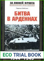 Битва в Арденнах. История боевой группы Иоахима Пейпера. 1944-1945