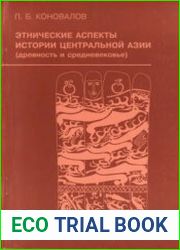 Этнические аспекты истории Центральной Азии (древность и средневековье)