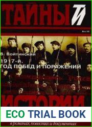 1917-й. Год побед и поражений