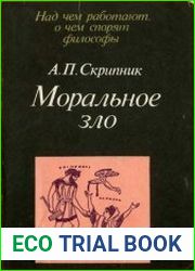 Моральное зло в истории этики и культуры