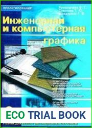 Инженерная и компьютерная графика