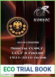Монеты РСФСР, СССР и России 1921-2010 годов