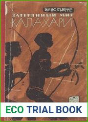 Затерянный мир Калахари