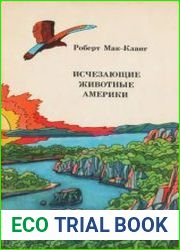 Исчезающие животные Америки