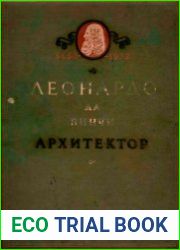 Леонардо да Винчи. Архитектор