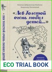 «Лев Толстой очень любил детей...» анекдоты о писателях, приписываемые Хармсу