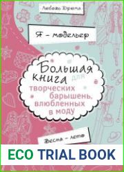 Большая книга для творческих барышень, влюбленных в моду. Весна-лето