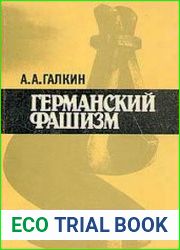 Германский фашизм