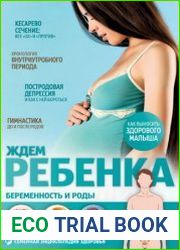 Ждем ребенка Беременность и роды