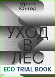 Уход в лес