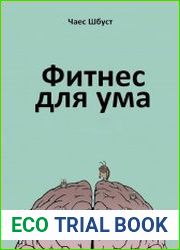 Фитнес для ума. Цикл из 3 книг
