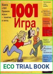 1001 игра