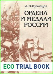 Ордена и медали России