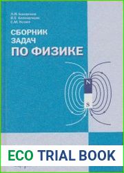 Сборник задач по физике для 10-11 классов с углубленным изучением физики