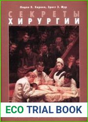Секреты хирургии