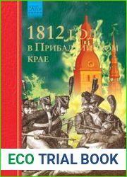1812 год в Прибалтийском крае
