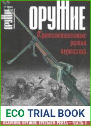 Пехотное оружие Третьего рейха. Часть 5 Противотанковые ружья Вермахта